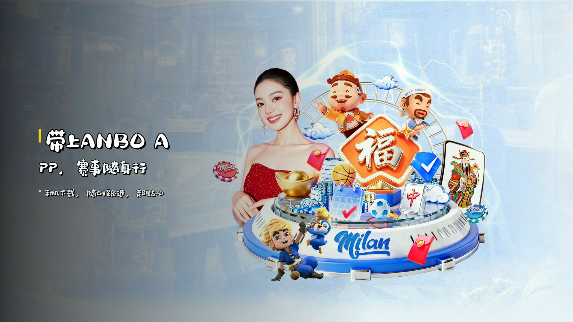 带上ANBO APP，赛事随身行
