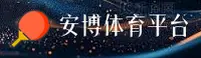 安博(ANBO)官方网站 · 畅享体育 · 9X2K